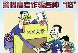 高考結(jié)束，考生家長(zhǎng)們一定要謹(jǐn)記防范這些常見騙局！