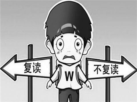 2019高分復(fù)讀生占比將超10%，你還考慮復(fù)讀嗎？