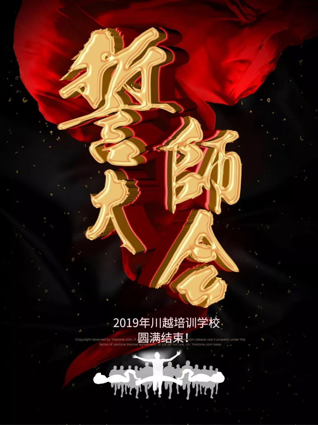 川越培訓(xùn)學(xué)校2019誓師大會(huì)圓滿(mǎn)落幕！