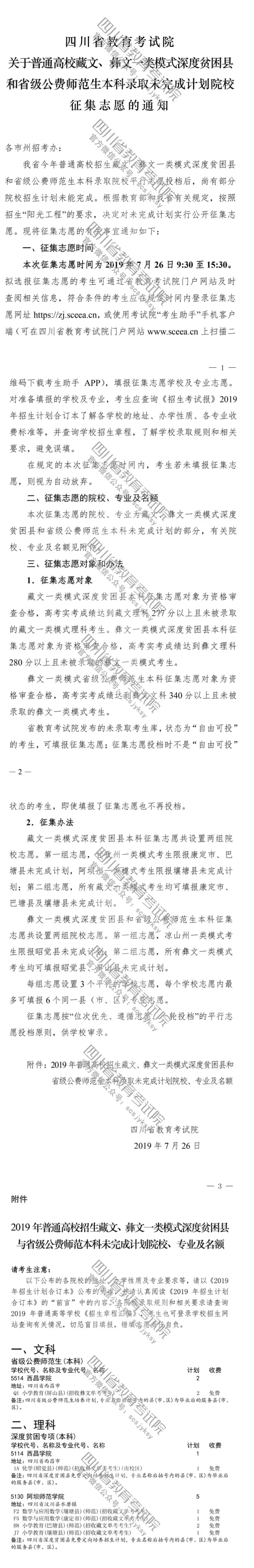 關(guān)于普通高校藏文、彝文一類模式深度貧困縣和省級(jí)公費(fèi)師范生本科錄取未完成計(jì)劃院校征集志愿的通知