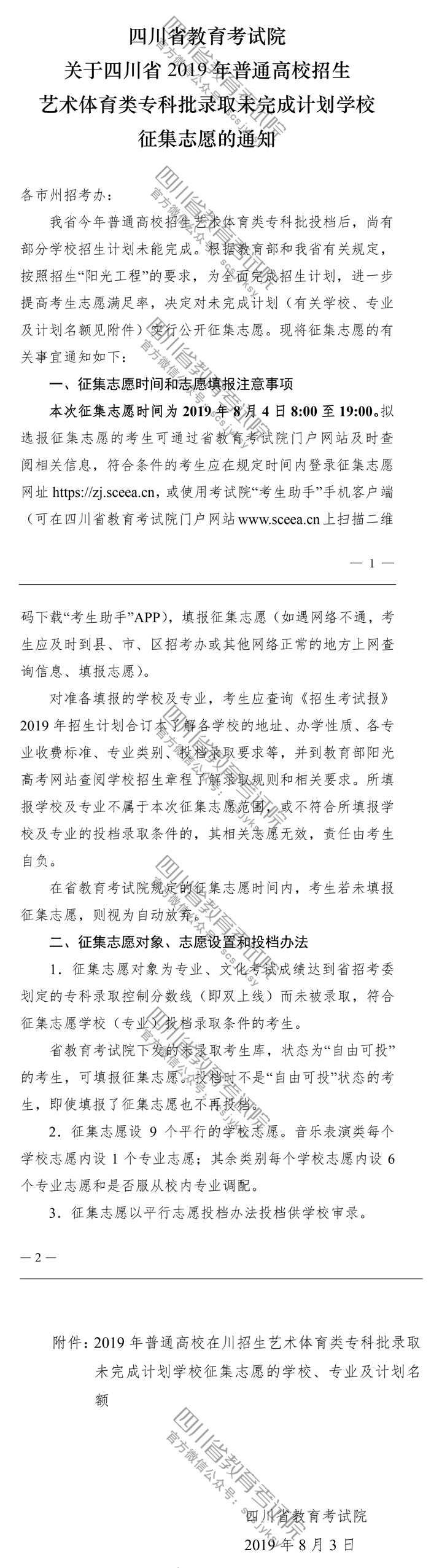 關(guān)于四川省2019年普通高校招生藝術(shù)體育類(lèi)專(zhuān)科批錄取未完成計(jì)劃學(xué)校征集志愿的通知 關(guān)于四川省2019年普通高校招生藝術(shù)體育類(lèi)專(zhuān)科批錄取未完成計(jì)劃學(xué)校征集志愿的通知