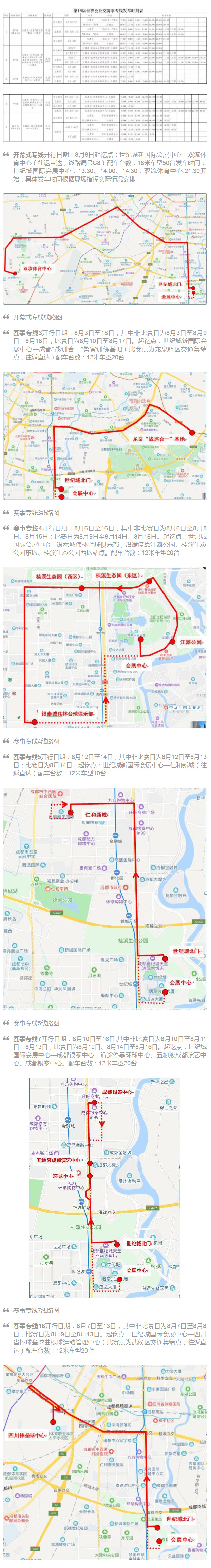 世警會(huì)今日在成都開(kāi)幕！快收好這份公交賽事專(zhuān)線發(fā)車(chē)時(shí)刻表