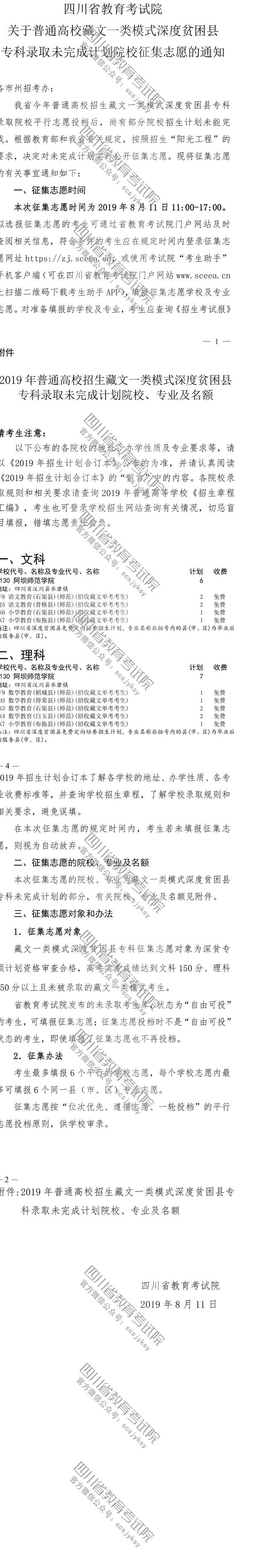 關(guān)于普通高校藏文一類模式深度貧困縣?？其浫∥赐瓿捎?jì)劃院校征集志愿的通知