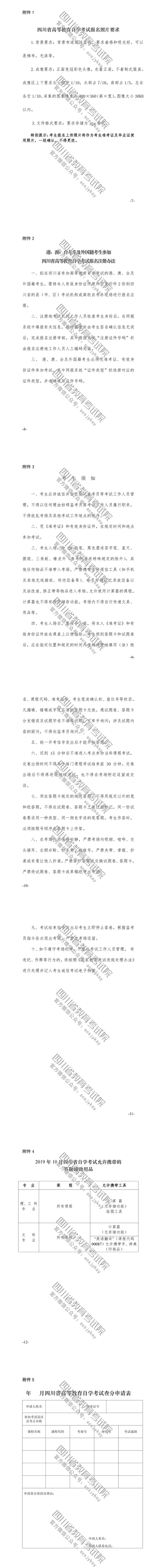 速覽！2019年10月（19.2次） 四川省高等教育自學(xué)考試通告已出！