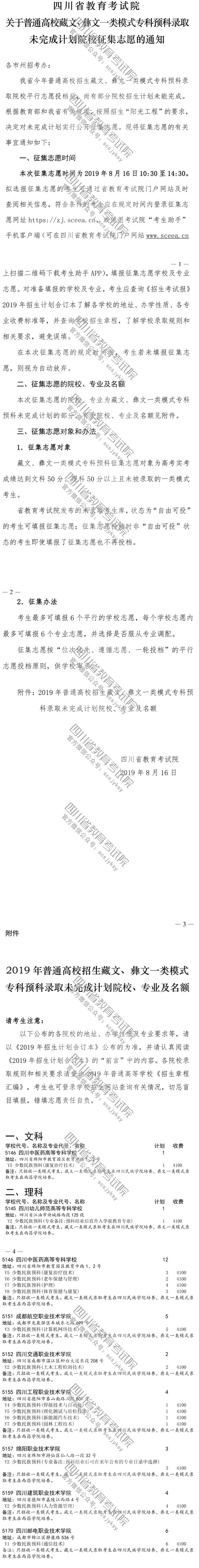 關(guān)于普通高校藏文、彝文一類模式專科預(yù)科錄取未完成計(jì)劃院校征集志愿的通知