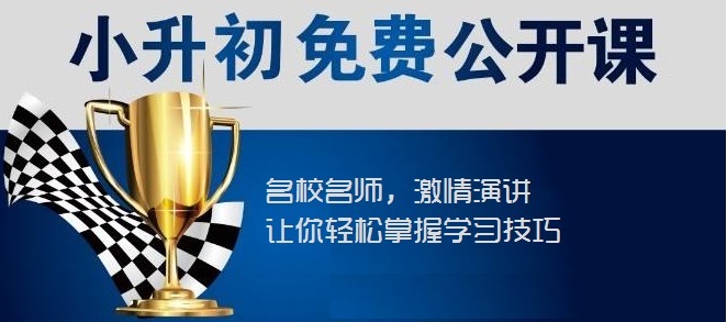 【川越培訓學校西航港校區(qū)】小升初福音----你接到了嗎？
