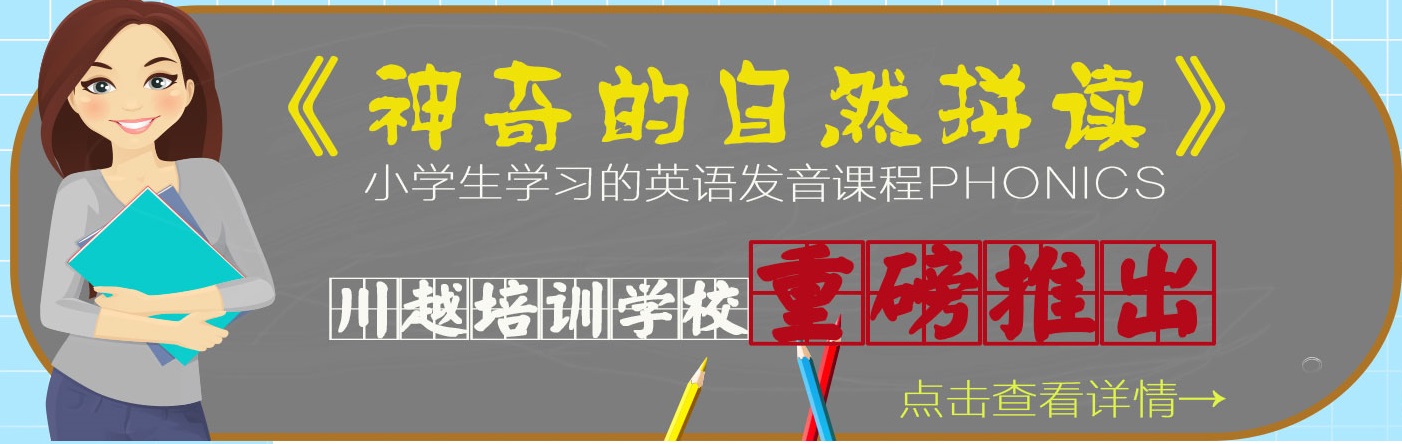 川越培訓學校重磅推出《神奇的自然拼讀》，你還在等什么