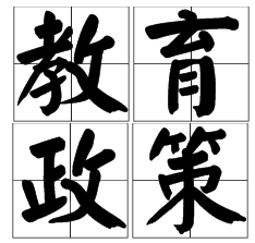 定了！教育部：2020年前，取消各類特長(zhǎng)生招生