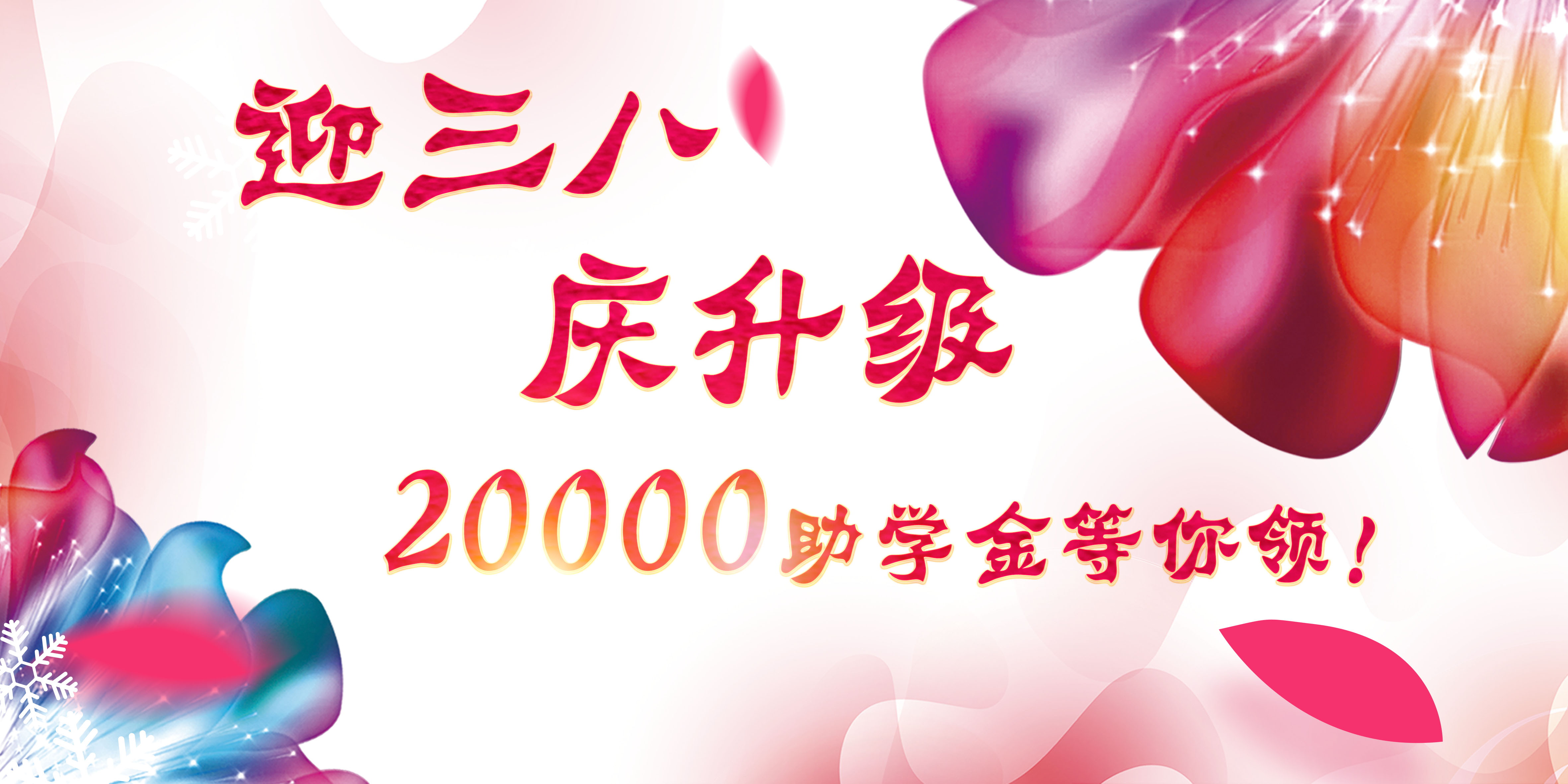 迎三八，慶升級，20000助學金等你領！