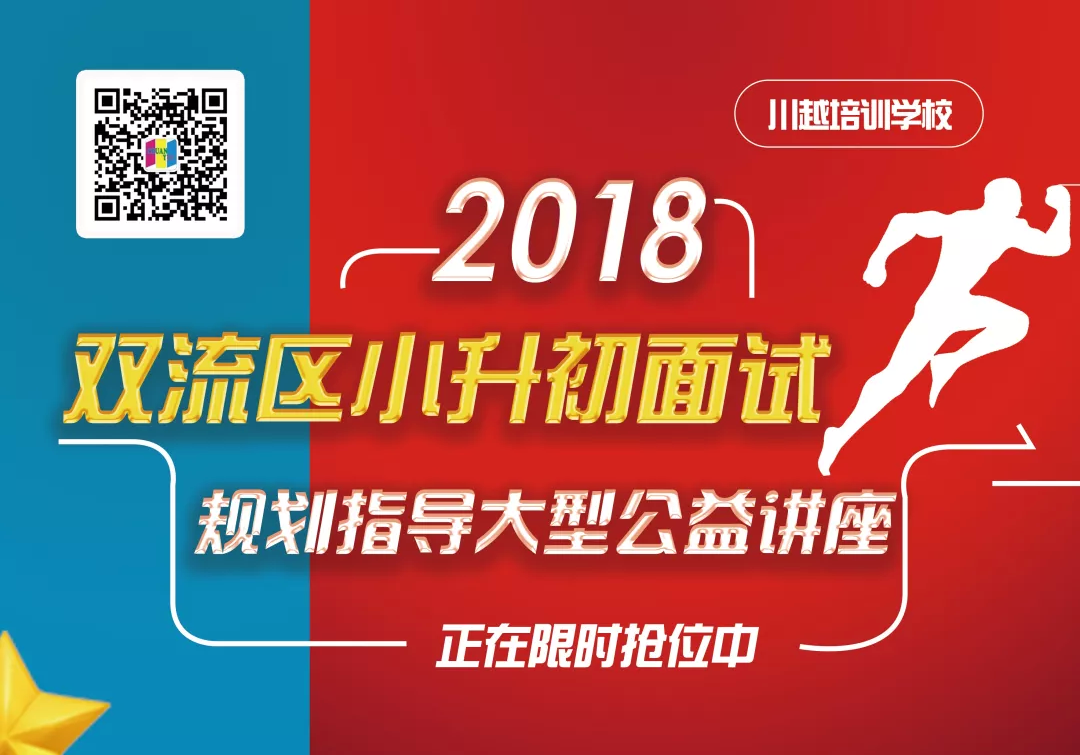 2018雙流區(qū)小升初面試規(guī)劃大型公益講座，現(xiàn)已開啟！