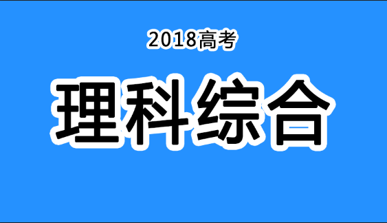 2018年四川高考真題+答案！快傳給考生?。ɡ砭C匯總）