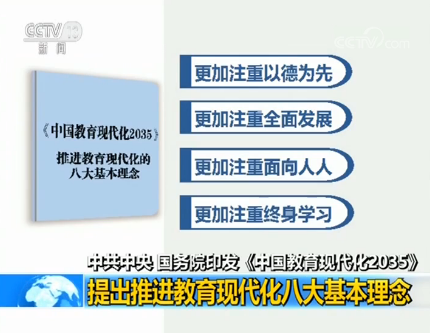 中共中央、國務(wù)院印發(fā)《中國教育現(xiàn)代化2035》