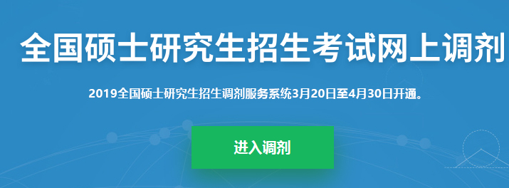 考研調(diào)劑系統(tǒng)已開放，你知道考研究竟該怎么做嗎？