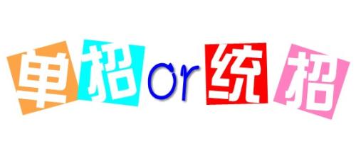 單招與統(tǒng)招的區(qū)別是什么呢？