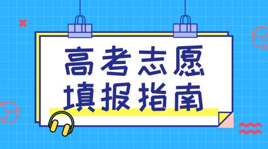 敲黑板！講重點！高考志愿填報的重要概念，家長需要及時了解！