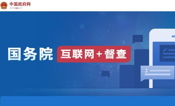 國務院“互聯(lián)網(wǎng)+督查”平臺開通！線上了解情況聽取建議，線下督查整改推動落實
