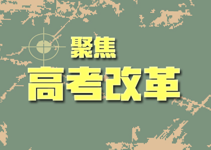 2019高考改革后的難度會加劇嘛？你關心的點都在這里