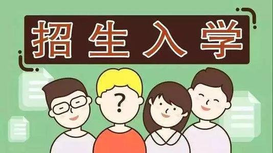 2019年普通中小學招生入學怎么做？ 成都市教育局提出以下要求你該明白！