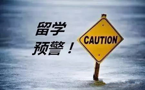 教育部發(fā)布2019年第1號(hào)留學(xué)預(yù)警，想要出國(guó)留學(xué)的你，這些問(wèn)題必須重視！