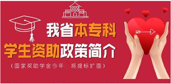 最全！帶你一圖看懂我省本專(zhuān)科學(xué)生資助政策！