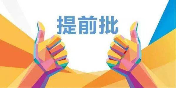 2019年在川招生院校提前批調(diào)檔線來了！趕緊來qio一下