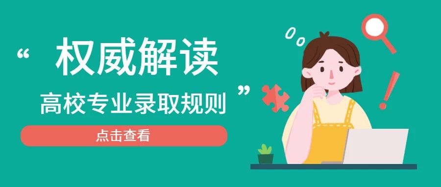你是怎么被錄取到這個(gè)專業(yè)的？ 深度解讀高校專業(yè)錄取規(guī)則