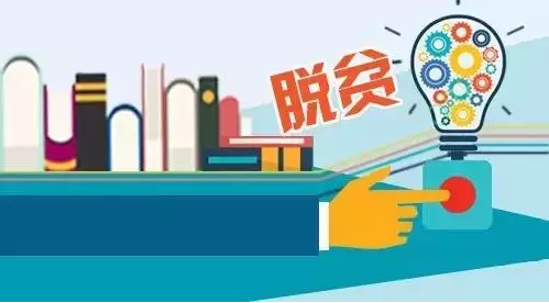 “專項(xiàng)計劃”，助力教育脫貧攻堅