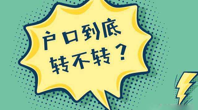 已經(jīng)被大學(xué)錄取, 戶口到底轉(zhuǎn)不轉(zhuǎn)？家長(zhǎng)考生都要看, 非常重要！