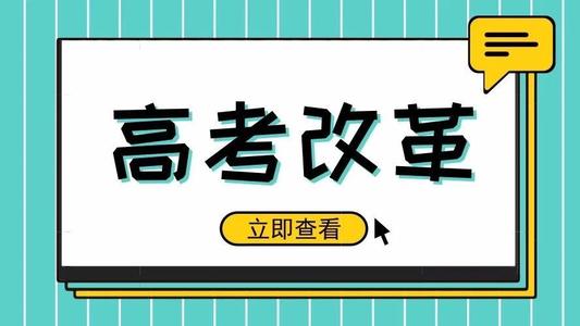 又一省份公布選科要求！新高考真的來了! 5大變化12種選科組合，一文講清！