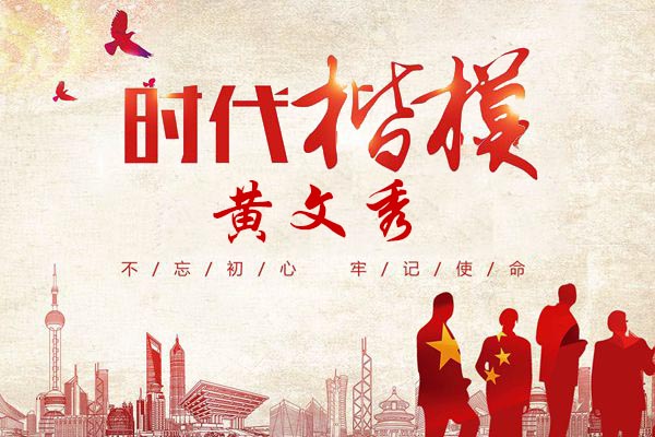 時(shí)代楷模黃文秀！