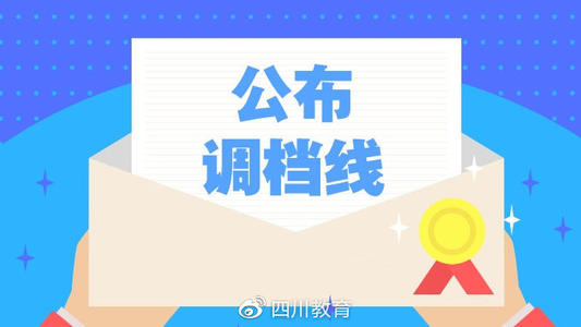 重磅！2019年普通高校在川招生專(zhuān)科提前批錄取院校調(diào)檔線(xiàn)出爐！