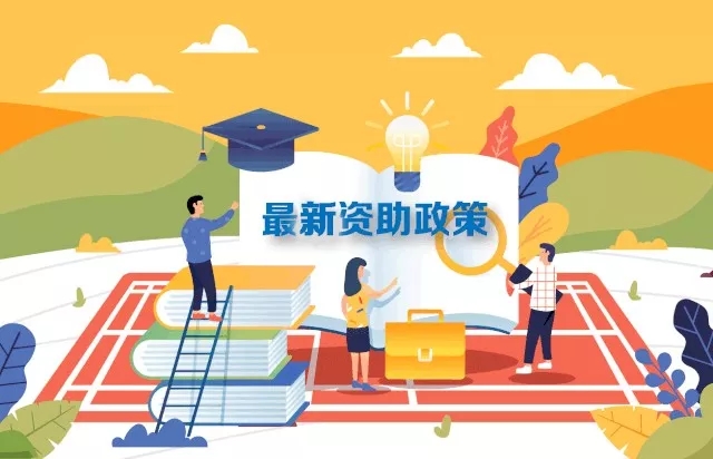 最新2019學(xué)生資助政策來(lái)了，從幼兒園到研究生全都有！