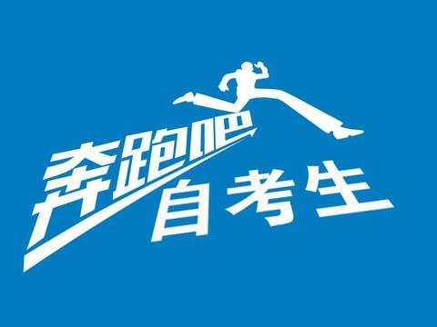 速覽！2019年10月（19.2次） 四川省高等教育自學(xué)考試通告已出！