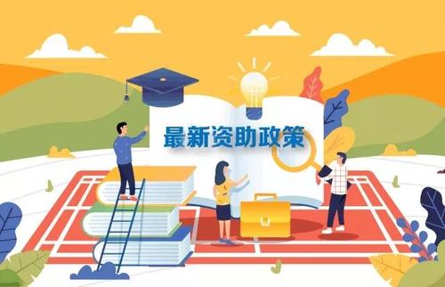 最新2019學(xué)生資助政策來了，從幼兒園到研究生全都有！