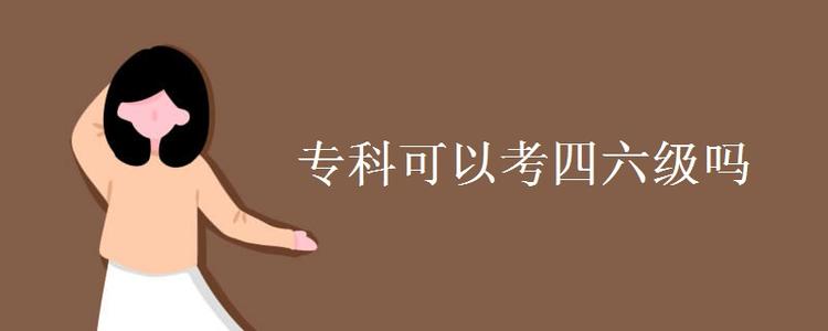 ?？粕梢詤⒓佑⒄Z四六級考試嗎