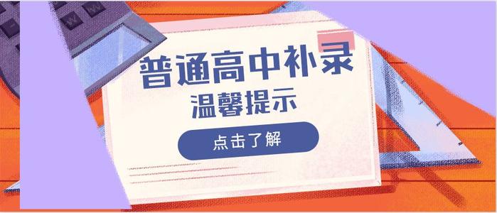 關(guān)于做好2019年普通高校?？茖哟窝a(bǔ)錄工作的通知