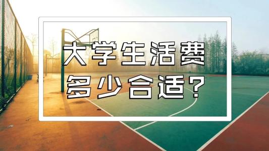 川內(nèi)的大學(xué)生一個(gè)月生活費(fèi)大概需要多少錢？聽聽他們?cè)趺凑f~