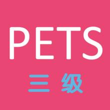 四川等多省?？既珖⒄Z等級考試（PETS）！新的考試要來了