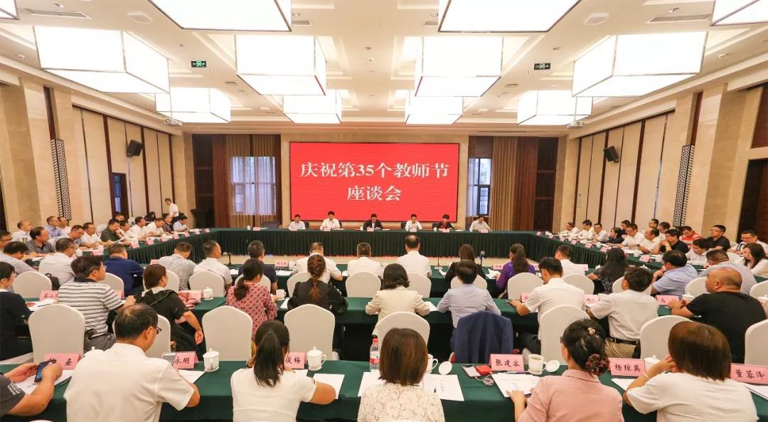 剛剛！我省召開慶祝第35個教師節(jié)座談會，副省長楊興平這樣說~