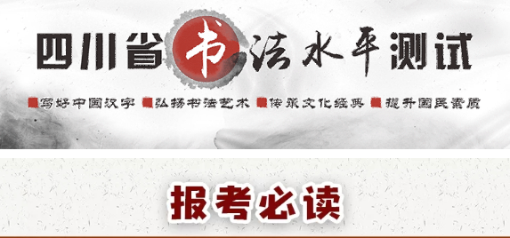 報(bào)考必讀！圖解書法水平測(cè)試網(wǎng)報(bào)流程-四川省教育考試院