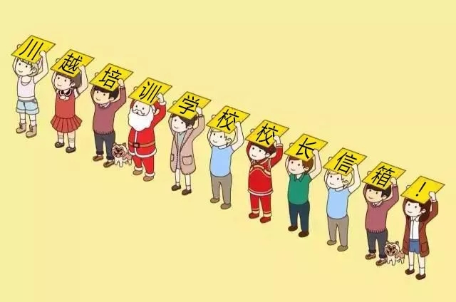 真相！敢把你的“真心話”投入“校長(zhǎng)信箱”嗎？