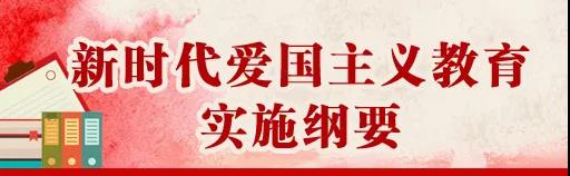 中共中央、國務院印發(fā)《新時代愛國主義教育實施綱要》，全文來了！