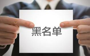 小心！這些培訓(xùn)機構(gòu)已被列入“黑名單”！