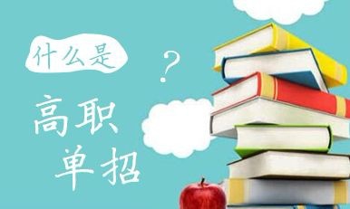 2020年高職單招院校會增加嗎？