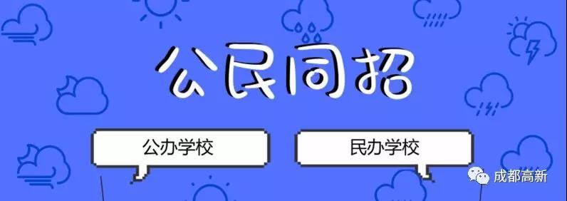 成都教育局相關(guān)負責(zé)人：即使沒有搖中民辦學(xué)校，也不影響就讀公辦學(xué)校的機會！