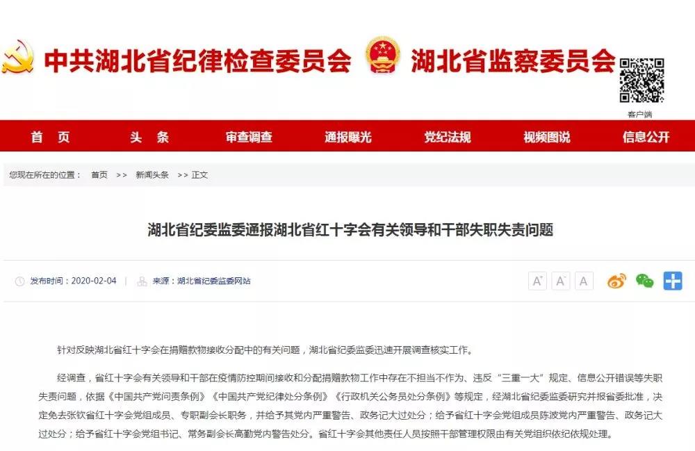 湖北省紅十字會三名領導被處分！專職副會長被免職
