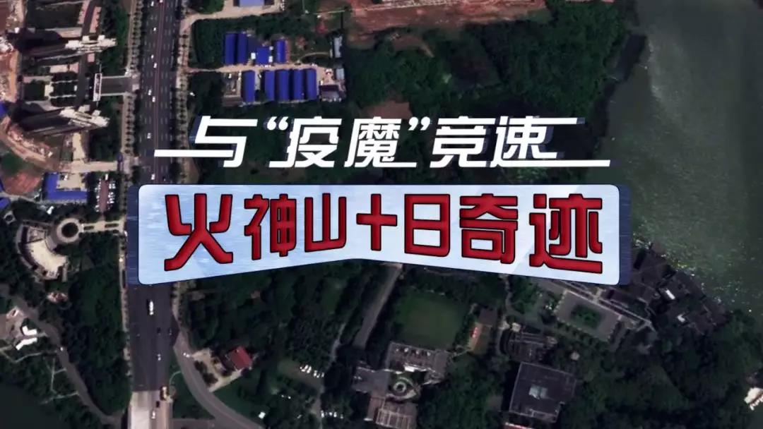 火神山十日奇跡！
