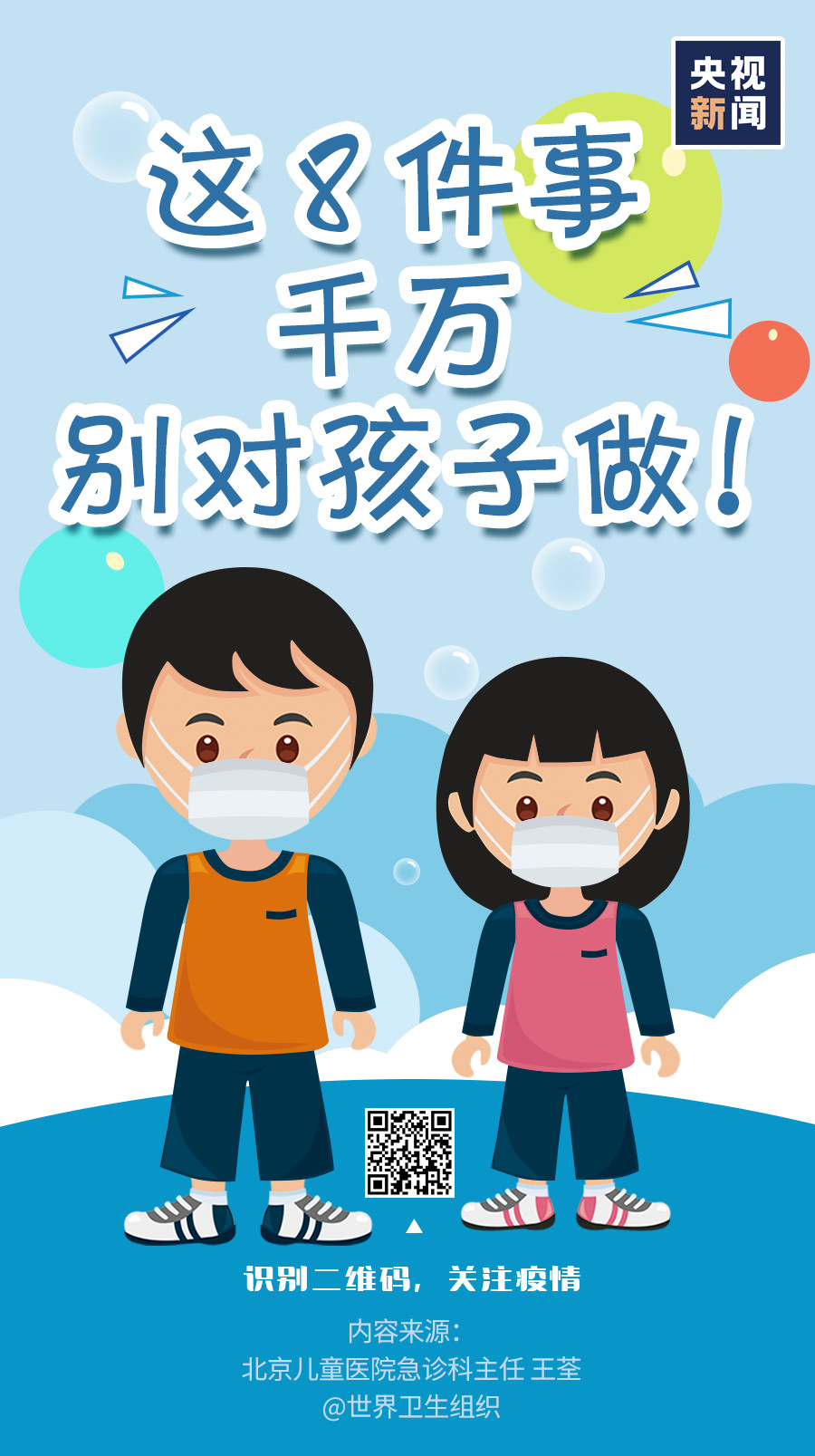 家長注意！疫情當(dāng)前，這8件事千萬別對孩子做！
