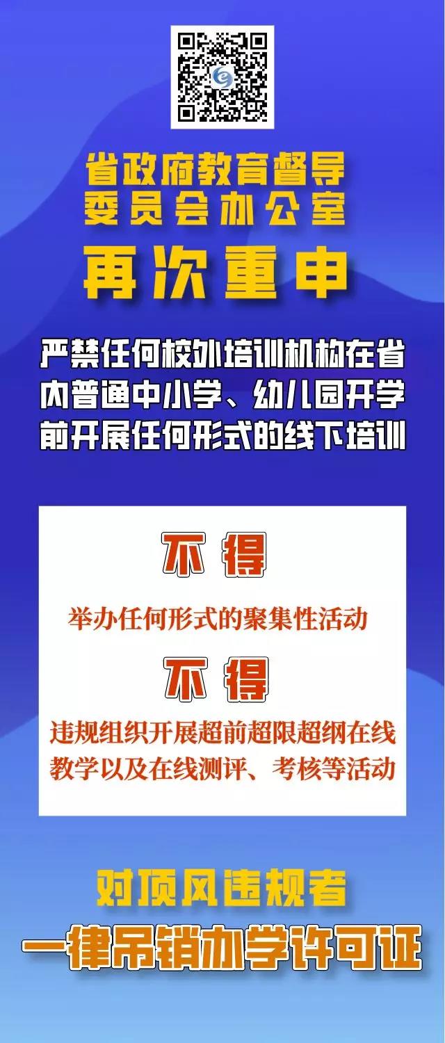 四川再次重申：疫情防控期間，校外培訓(xùn)機構(gòu)違規(guī)培訓(xùn)將吊銷辦學(xué)許可證，列入黑名單！