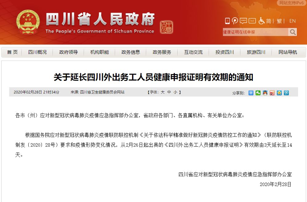 重要通知！四川外出務(wù)工人員健康申報證明有效期延長至14天！